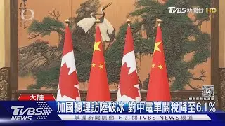加國調降陸電車關稅 美運輸部:一定會後悔｜TVBS新聞 @TVBSNEWS02