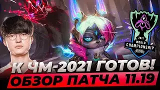 К ЧЕМПИОНАТУ МИРА ГОТОВ | ОБЗОР ПАТЧА И ТИРЛИСТЫ 11.19 | Лига Легенд 11 сезон