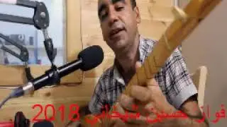 Fewaz Hussein فواز حسين رقص شيخاني تسجيل جديد 2018