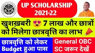 up scholarship status 2021-22 | up scholarship latest news today | scholarship kab tak aayega 202...