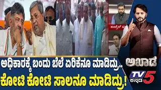 TV5 AKHADA: ಅಧಿಕಾರಕ್ಕೆ ಬಂದು ಬೆಲೆ ಏರಿಕೆನೂ ಮಾಡಿದ್ರು.. ಕೋಟಿ ಕೋಟಿ ಸಾಲನೂ ಮಾಡಿದ್ರು | BJP Janakrosha Yatra