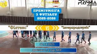 Філтекс  - Інтерпродсервіс - 5:2, Дивізіон 2, 3-й тур (02.11.2025)