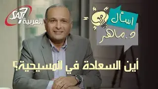 هل تُوجد سعادة في المسيحية؟ هل الشخص المسيحي سعيد ويحب الحياة؟ - اسأل دكتور ماهر صموئيل | El Saada