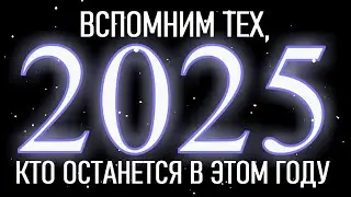 УШЛИ - 2025: вспомним тех, кто навсегда остался в уходящем году