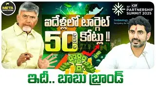 బాబు బ్రాండ్..టార్గెట్ రూ.50లక్షల కోట్లు - Chandrababu Vizag CII Summit - ap news - Meta News Telugu