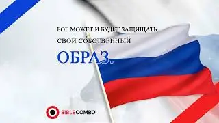 Бог может и будет защищать свой собственный образ. - Russia feb17