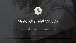 متى يكون اتباع الجنازة واجبا وكيف تحصل على أجر القيراطين || العلامة سليمان العلوان