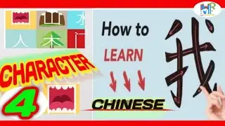 সহজ পদ্ধতিতে চাইনিজ শিক্ষা Basic Hanzi /Mother of Hanzi