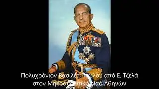Πολυχρόνιον Βασιλέα Παύλου από Ε  Τζελά στον Μητροπολιτικό Ναό Αθηνών