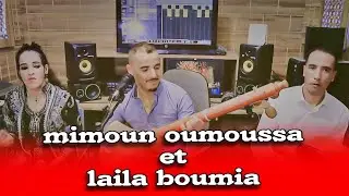 mimoun oumoussa & Layla bomia&ميمون وموسى & أول يديان الباب إقناس اوسمون