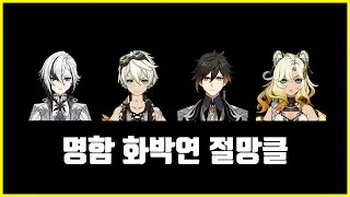 원신 | 이번 제압전 쌀먹은 아를레키노다. (명함 화박연 아를레키노 절망 우인단클)