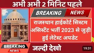 Rajasthan High Court System Assistant। System Assistant। Judgement Adda।