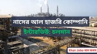 থাকা খাওয়া ফ্রী।নাসের আল হাজরি কোম্পানি।Nasser Al Hajri Company saudi arabia 