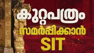 പോറ്റിക്ക് ജാമ്യം ലഭിക്കുന്നത് തടയാന്‍ നീക്കം, കുറ്റപത്രം സമർപ്പിക്കാൻ SIT | Sabarimala Goldtheft