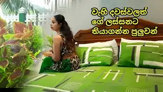 වැහි දවසකත් ගේ ලස්සනට තියාගන්න තියාගන්න පුළුවන් || Home decoration and organizing tips