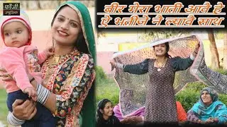 बीर मेरा भाती आवै हे ऐ भतीजे नै ल्यावै साथ || TOP SELECTION HARYANVI FOLK LOKGEET || Latest Hits