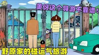 【蠟筆小新】野原家開啓碰運氣旅遊，美伢這个導遊太不靠譜了！#蜡笔小新 #shorts #动漫 #二次元