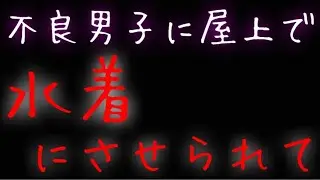 【女性向け】不良男子と屋上でサボってたら水着にされる話