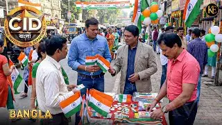 প্রজাতন্ত্র দিবসের প্যারেডে পতাকার স্টলের আড়ালে লুকিয়ে থাকা খুনির ওপর সিআইডি টিমের নজর। || 26 JAN