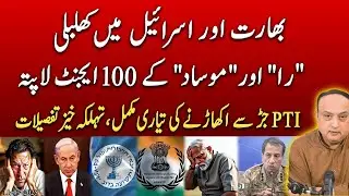 Mysterious Disappearance of 100 Spies | PTI&rsquo;s Final Blow&nbsp;Incoming?