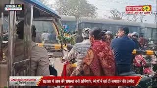 Saharsa News : सहरसा में जाम बना बड़ी समस्या, लोगों की उम्मीदें टूटने लगीं