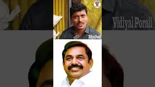 ADMK அவங்களுக்குளேயே போட்டி, கசமுசா இருக்கு. #admk #admknews #admkparty #shorts #trending