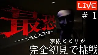 【恐怖】ビビリが『最恐-AOONI-』をするとこうなります【青鬼】＃青鬼　＃AOONI ＃最恐　＃Switch