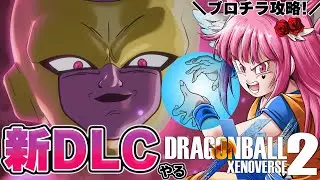 【新DLC】初見実況!!ゼノバ2追加ストーリーブロリーとチライを攻略していくぞぉ♥【#ゼノバース2 #xenoverse2  #ドラゴンボール #vtuber 】