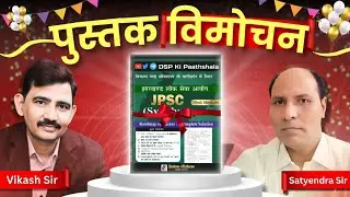Выпуск книги JPSC: Дорожная карта успеха | Викаш сэр | DSP Ки Паатшала