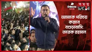 নিজের ঘরে এসে ইমোশনাল হয়ে পড়েছি: তারেক রহমান | Tarique Rahman | Election Campaign