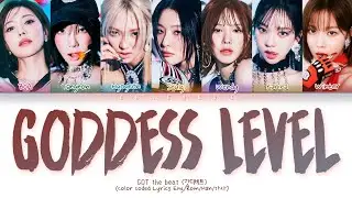 GOT the beat Goddess Level Lyrics (Color Coded Lyrics)