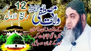 Bayanate siddiqui New bayan Rabiulawal mealadulnabi seartulnabi Molana Muhammad Ata ur Rehman Siddiq
