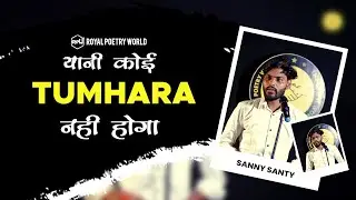 YANI KOI TUMHARA NAHI HOGA | Poem by SANNY SANTY | Royal Poetry World | RPW POETRY