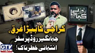 Karachi&rsquo;s Jahangir Road in Critical Condition | Latest Situation | Reporter Kahani