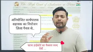 Bpsm अनियोजित कार्यपालक सहायक का नियोजन होगा ||पटना हाई कोर्ट का ऑर्डर, खुशखबरी जल्दी देखें..