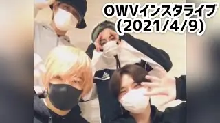 【OWV】ワンマン直前ゲリラインスタライブ(2021/4/9)