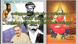 +2 / பெற்றெடுத்த தமிழ் தாயை /இலக்காகிய நயம் பாராட்டுக/  இயல் 3/