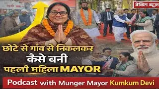 Interview with Munger Mayor Kumkum Devi || Munger Mayor Kumkum Devi || Kumkum Devi