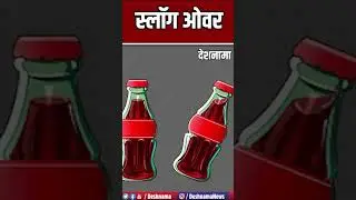 India Pakistan Joke | Coke Joke  | Laughter | Funny | Hasna Mana Hai | Hindi #shorts #viral