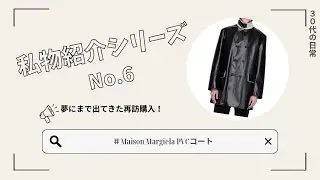Maison Margiela コート（2024awくらい）