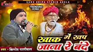 खाक में खप जाना रे बंदे | Kishor Paliwal | Khak Me Khap Jana Re Bande