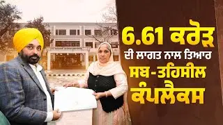 Inauguration of the Sub-Divisional Complex in Bhawanigarh | Bhagwant Mann