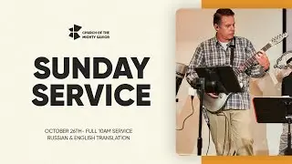 Быть сосудом чести - Be a Vessel of Honor | Sunday Service | October 26th, 2025