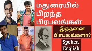 Famous persons from Madurai|Celebrities born in Madurai|Madurai actors|Madurai Famous|Second capital