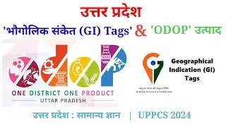 UP GK Spacial | Lecture 2 | ODOP & GI Tags | Free video UPPCS 2024 | उत्तर प्रदेश सामान्य ज्ञान 🌏