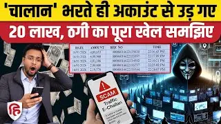 E Challan Scam WhatsApp Explained: RTO Challan की आड़ में कैसे होती है ठगी? Online Bank Fraud