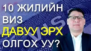 АНУ-Д 10 ЖИЛИЙН ВИЗЭЭР АЖИЛЛАЖ БОЛОХ УУ?