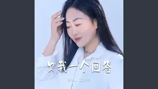 欠我一个回答