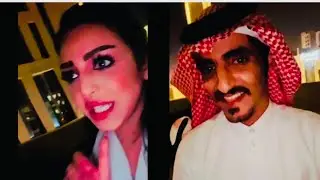 رهف القحطاني وذ نكهه واخر رد بول وذنكهه في الرياض