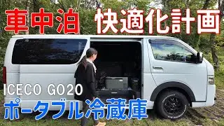 ポータブル冷蔵庫を使って快適な車中泊【ICECO GO20】